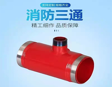 消防三通1.jpg